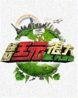 一路向北的旅行公路综艺在线观看